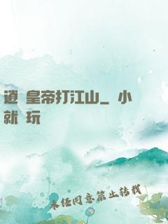 逍遙皇帝打江山