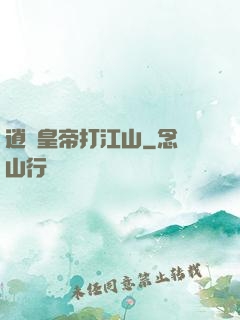 逍遙皇帝打江山