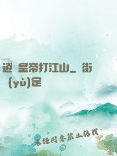 逍遙皇帝打江山