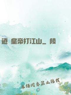 逍遙皇帝打江山