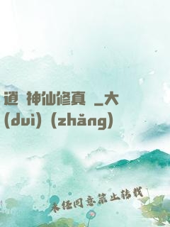 逍遙神仙修真記