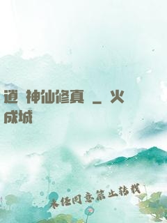 逍遙神仙修真記