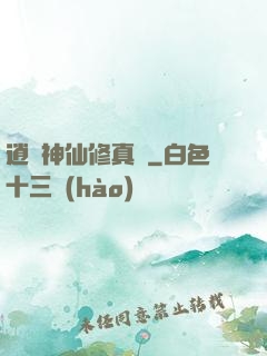 逍遙神仙修真記