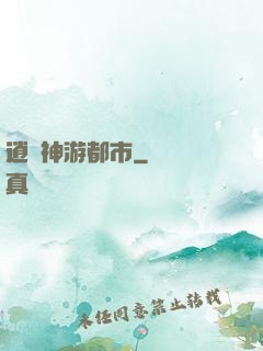 逍遙神游都市