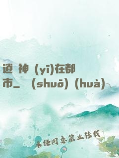 逍遙神醫(yī)在都市