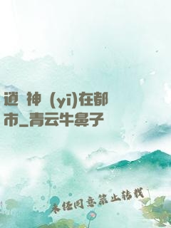 逍遙神醫(yī)在都市