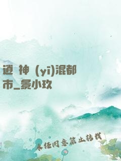 逍遙神醫(yī)混都市
