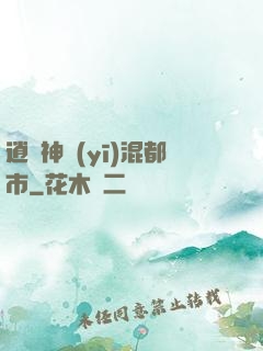 逍遙神醫(yī)混都市