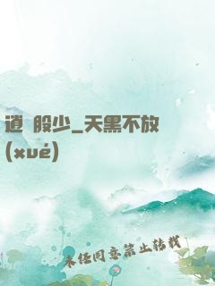 逍遙股少