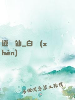 逍遙藥仙