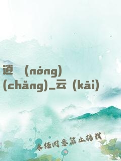 逍遙農(nóng)場(chǎng)