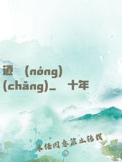 逍遙農(nóng)場(chǎng)