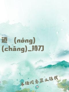 逍遙農(nóng)場(chǎng)