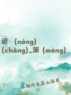 逍遙農(nóng)場(chǎng)