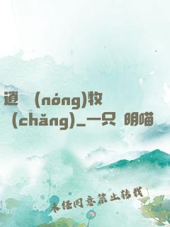 逍遙農(nóng)牧場(chǎng)
