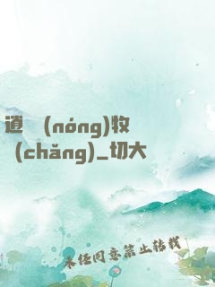 逍遙農(nóng)牧場(chǎng)