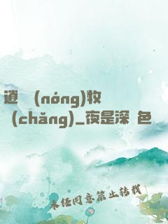 逍遙農(nóng)牧場(chǎng)