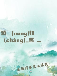逍遙農(nóng)牧場(chǎng)
