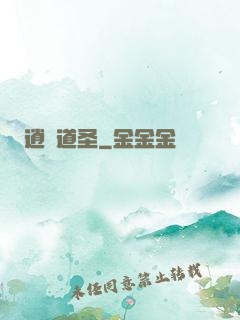 逍遙道圣