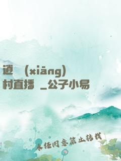 逍遙鄉(xiāng)村直播間