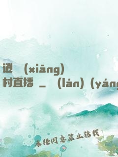 逍遙鄉(xiāng)村直播間