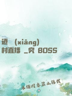 逍遙鄉(xiāng)村直播間
