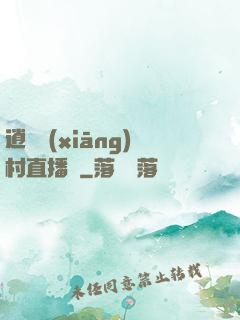 逍遙鄉(xiāng)村直播間