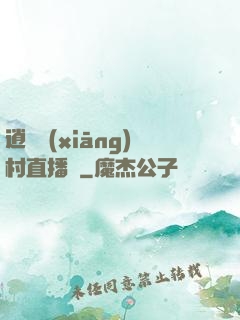 逍遙鄉(xiāng)村直播間