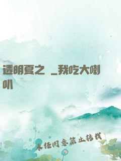 透明夏之戀