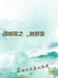 透明夏之戀