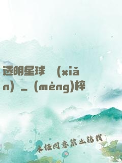 透明星球歷險(xiǎn)記
