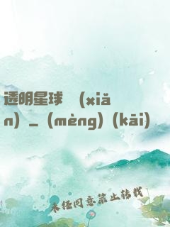 透明星球歷險(xiǎn)記