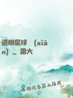 透明星球歷險(xiǎn)記