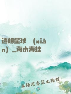 透明星球歷險(xiǎn)記