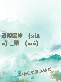 透明星球歷險(xiǎn)記
