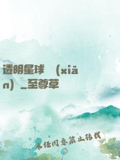 透明星球歷險(xiǎn)記