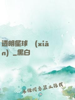 透明星球歷險(xiǎn)記