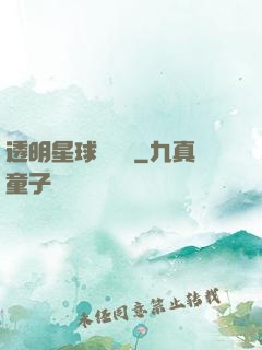 透明星球歷險記