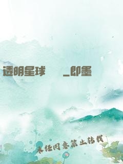 透明星球歷險記