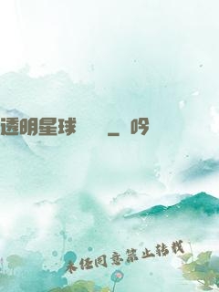 透明星球歷險記