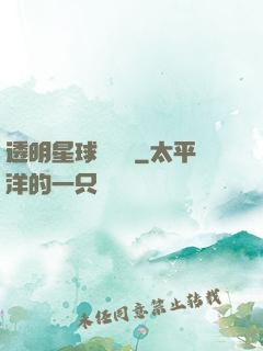 透明星球歷險記
