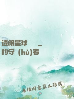 透明星球歷險記