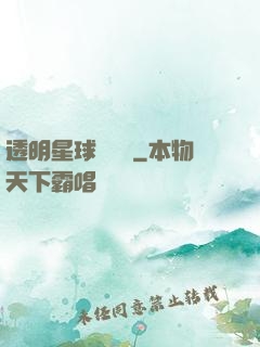 透明星球歷險記