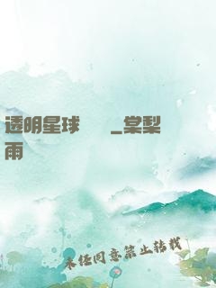 透明星球歷險記