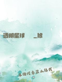 透明星球歷險記