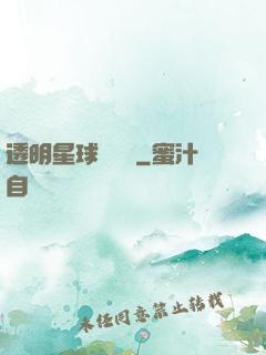 透明星球歷險記