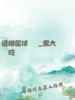 透明星球歷險記