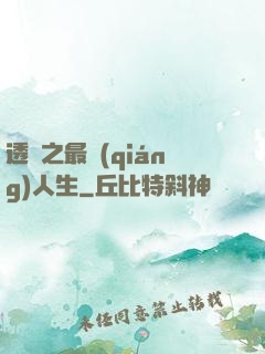 透視之最強(qiáng)人生