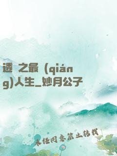 透視之最強(qiáng)人生