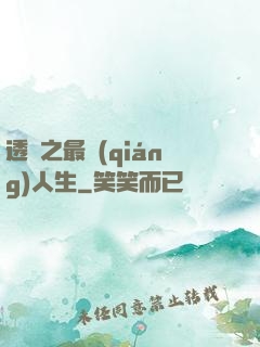 透視之最強(qiáng)人生